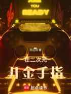 在二次元开金手指