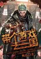 带个游戏去三国