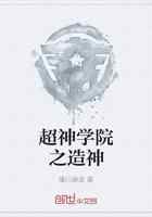 超神学院之造神