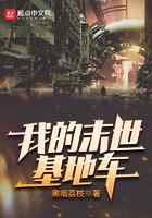 我的末世基地车