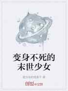 变身不死的末世少女