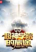 我从超神学院开始的旅途