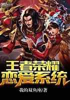 王者荣耀恋爱系统
