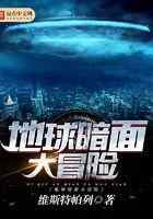地球暗面大冒险
