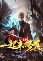 全民一起来修真