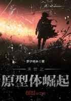 末世之原型体崛起
