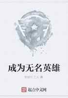 成为无名英雄