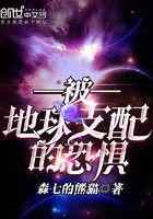 被地球支配的恐惧