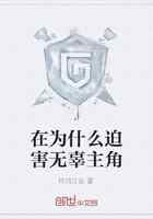 在为什么迫害无辜主角