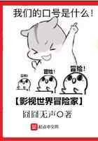 影视世界冒险家