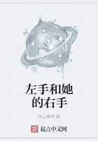 左手和她的右手
