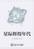 星际辉煌年代
