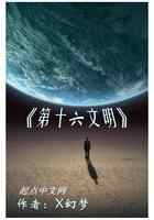 第十六文明