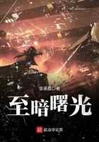 至暗曙光