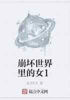 崩坏世界里的女1