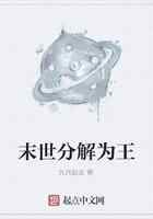 末世分解为王