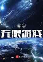 重生无限游戏