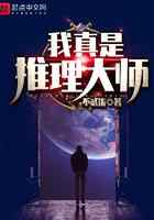 我真是推理大师