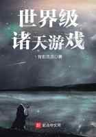 世界级诸天游戏