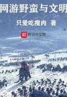 网游野蛮与文明
