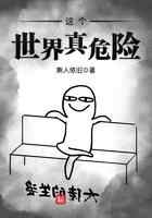 这个世界真危险