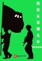 铁柱从军那几年