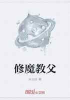 修魔教父