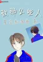 致那么些人