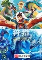 狩猎全BOSS
