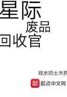 星际废品回收官