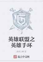 英雄联盟之英雄手环