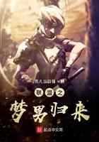 联盟之梦男归来