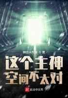 这个主神空间不太对