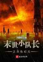 懒散队长要变强