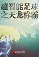 超智能足球之天龙称霸