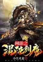 网游之混沌剑魔