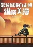 带着国漫自走棋纵横美漫