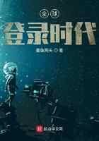 全球登录时代