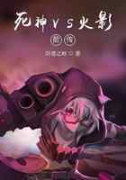 死神VS火影前传