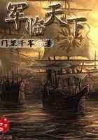 军临天下
