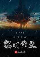 第五人格黎明将至
