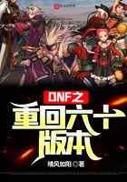 DNF之重回六十版本