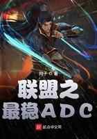 联盟之最稳ADC