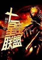 十二星座联盟
