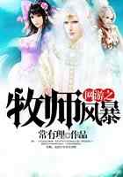 网游之牧师风暴