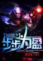 网游之步步为盈