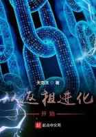 从返祖进化开始