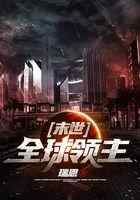 末世：全球领主
