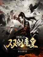 网游之双剑魔皇