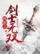 网游之剑士无双
